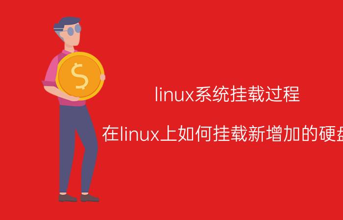 linux系统挂载过程 在linux上如何挂载新增加的硬盘？